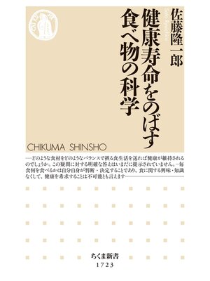 cover image of 健康寿命をのばす食べ物の科学
